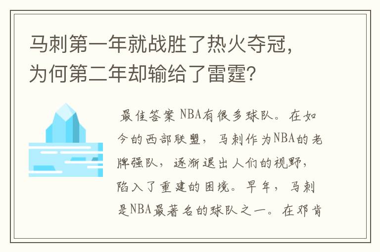 马刺第一年就战胜了热火夺冠，为何第二年却输给了雷霆？