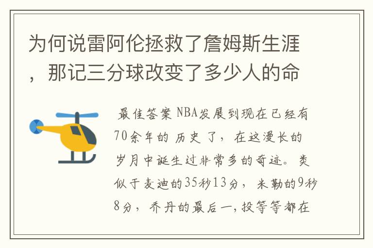 为何说雷阿伦拯救了詹姆斯生涯，那记三分球改变了多少人的命运？