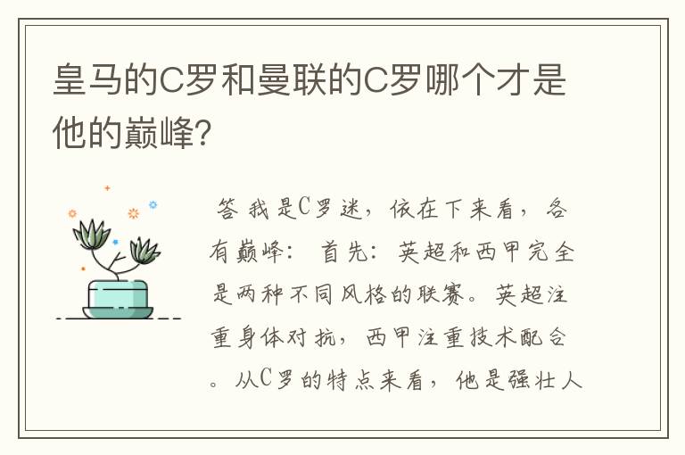 皇马的C罗和曼联的C罗哪个才是他的巅峰？