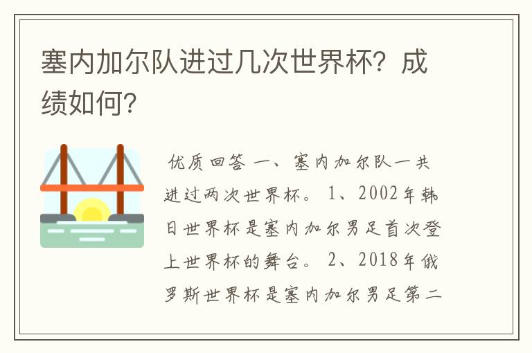 塞内加尔队进过几次世界杯？成绩如何？