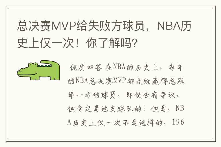 总决赛MVP给失败方球员，NBA历史上仅一次！你了解吗？