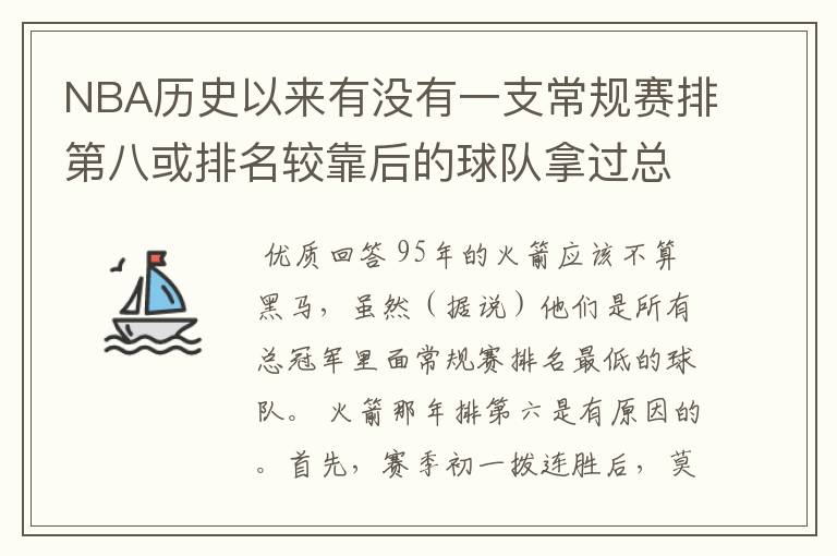 NBA历史以来有没有一支常规赛排第八或排名较靠后的球队拿过总冠军