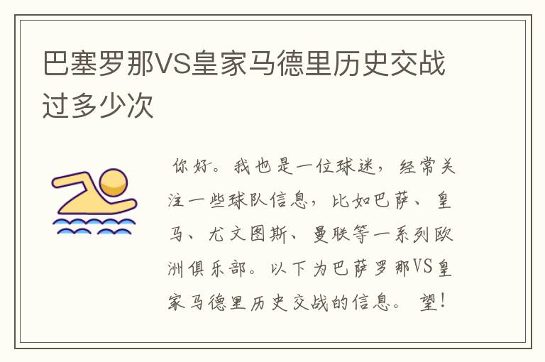 巴塞罗那VS皇家马德里历史交战过多少次