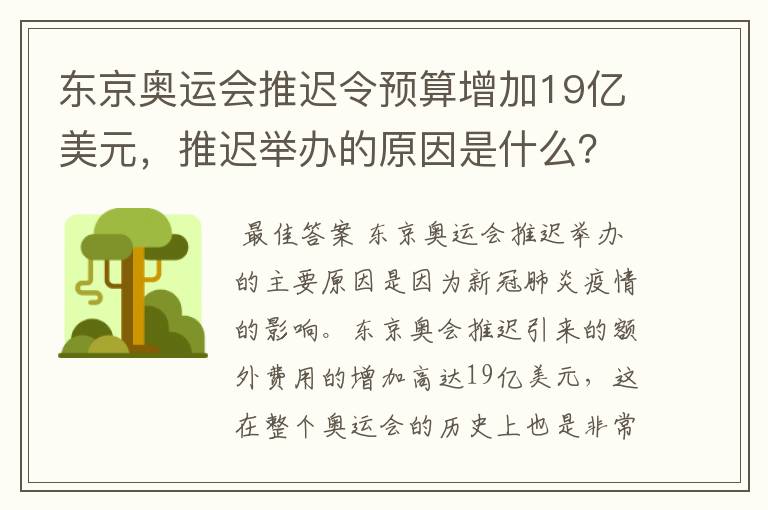 东京奥运会推迟令预算增加19亿美元，推迟举办的原因是什么？