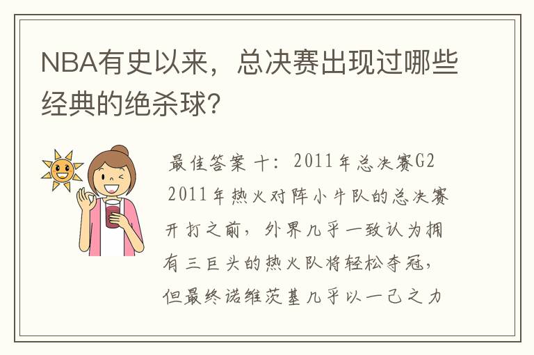 NBA有史以来，总决赛出现过哪些经典的绝杀球？