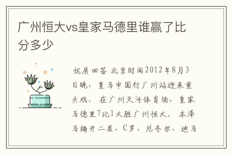 广州恒大vs皇家马德里谁赢了比分多少