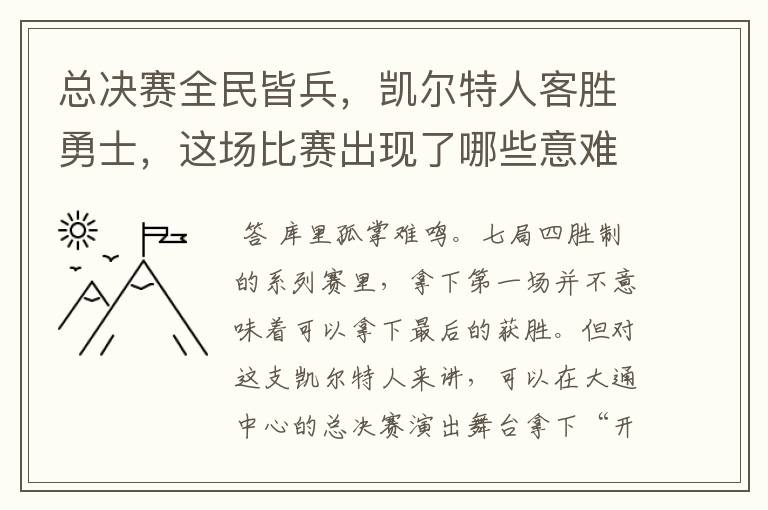 总决赛全民皆兵，凯尔特人客胜勇士，这场比赛出现了哪些意难平瞬间？