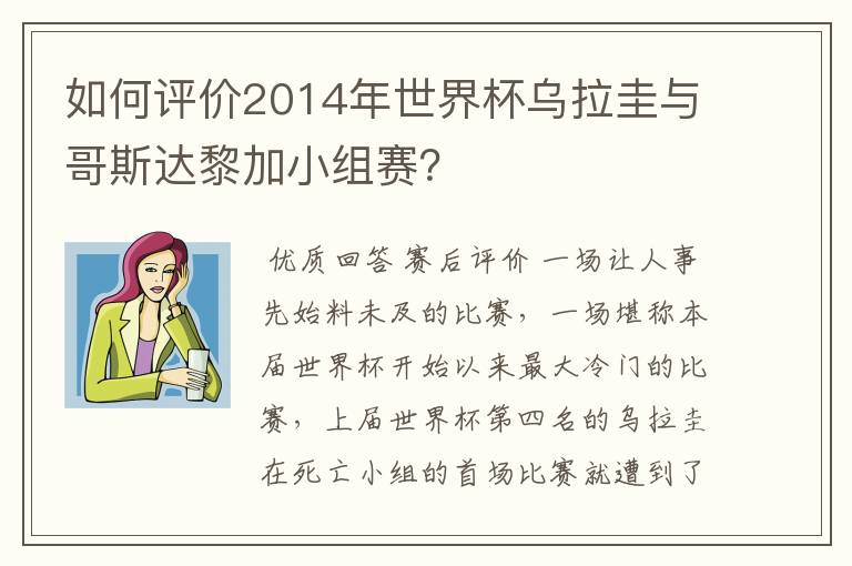 如何评价2014年世界杯乌拉圭与哥斯达黎加小组赛？