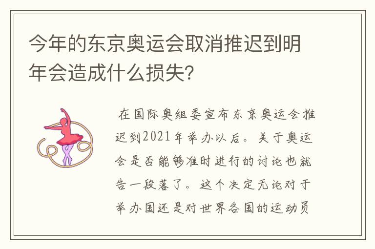 今年的东京奥运会取消推迟到明年会造成什么损失？