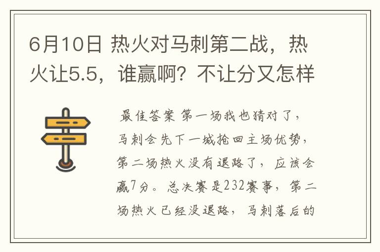 6月10日 热火对马刺第二战，热火让5.5，谁赢啊？不让分又怎样？