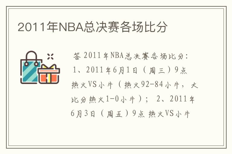 2011年NBA总决赛各场比分