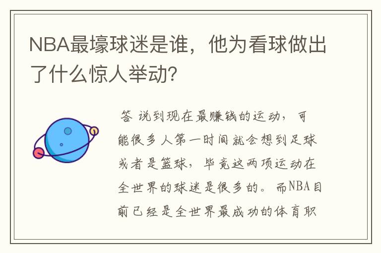 NBA最壕球迷是谁，他为看球做出了什么惊人举动？