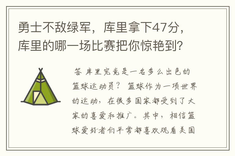 勇士不敌绿军，库里拿下47分，库里的哪一场比赛把你惊艳到？