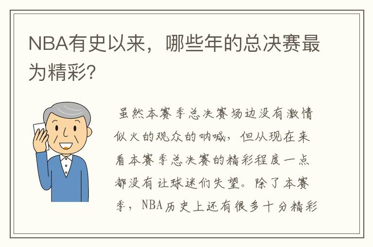 NBA有史以来，哪些年的总决赛最为精彩？