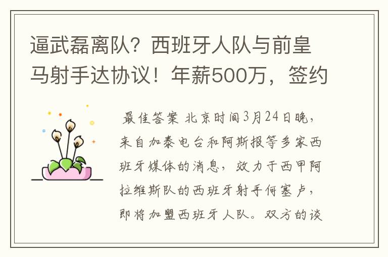 逼武磊离队？西班牙人队与前皇马射手达协议！年薪500万，签约3年