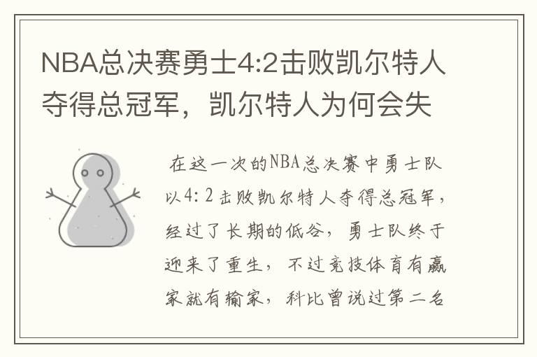 NBA总决赛勇士4:2击败凯尔特人夺得总冠军，凯尔特人为何会失利？