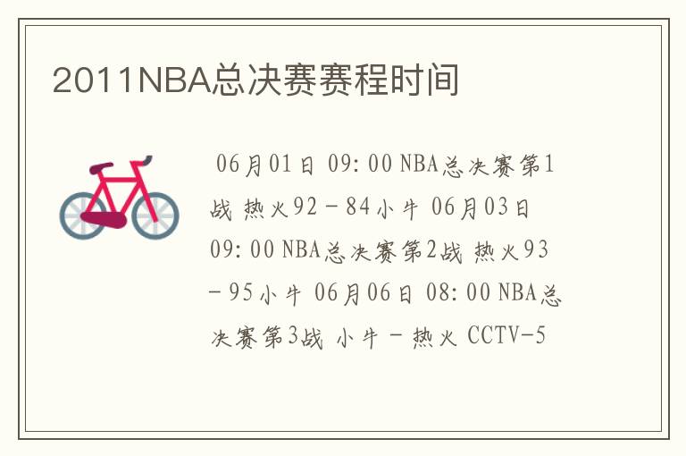 2011NBA总决赛赛程时间