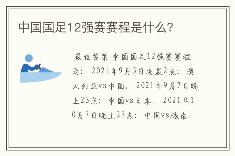 中国国足12强赛赛程是什么？