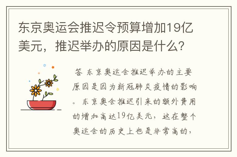 东京奥运会推迟令预算增加19亿美元，推迟举办的原因是什么？