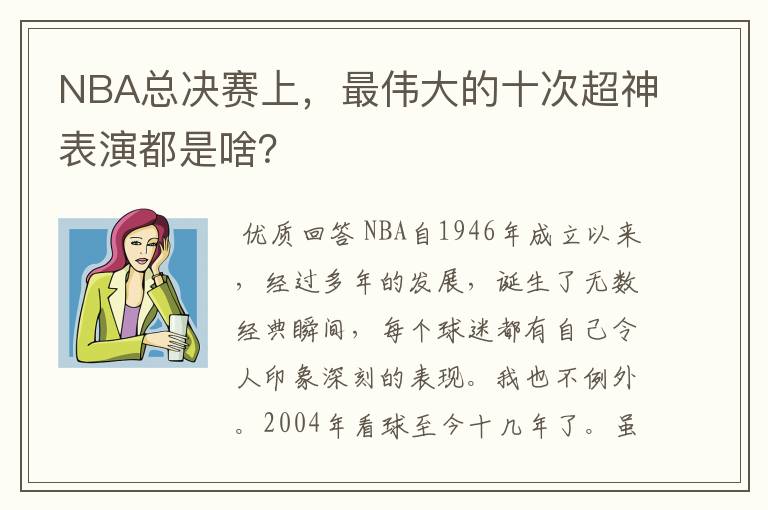 NBA总决赛上，最伟大的十次超神表演都是啥？