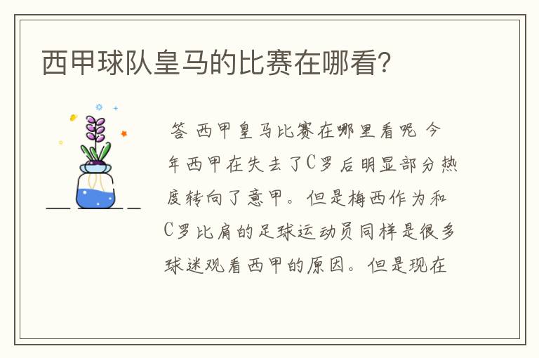 西甲球队皇马的比赛在哪看？