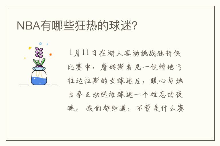 NBA有哪些狂热的球迷？