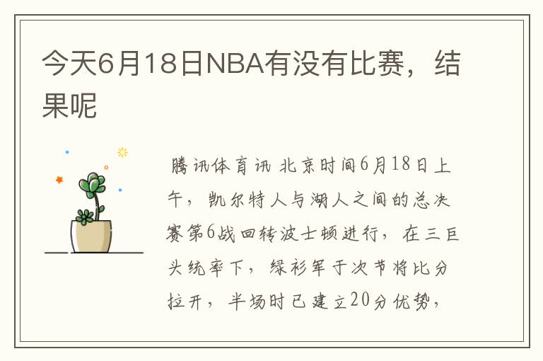 今天6月18日NBA有没有比赛，结果呢