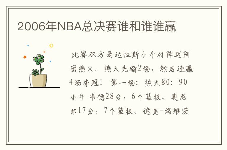 2006年NBA总决赛谁和谁谁赢