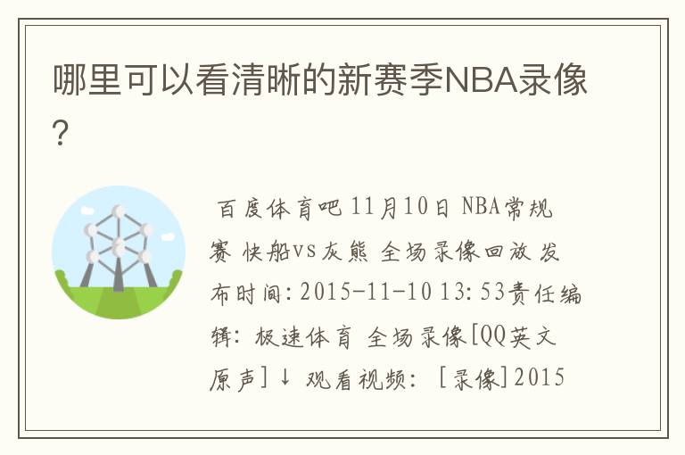 哪里可以看清晰的新赛季NBA录像？