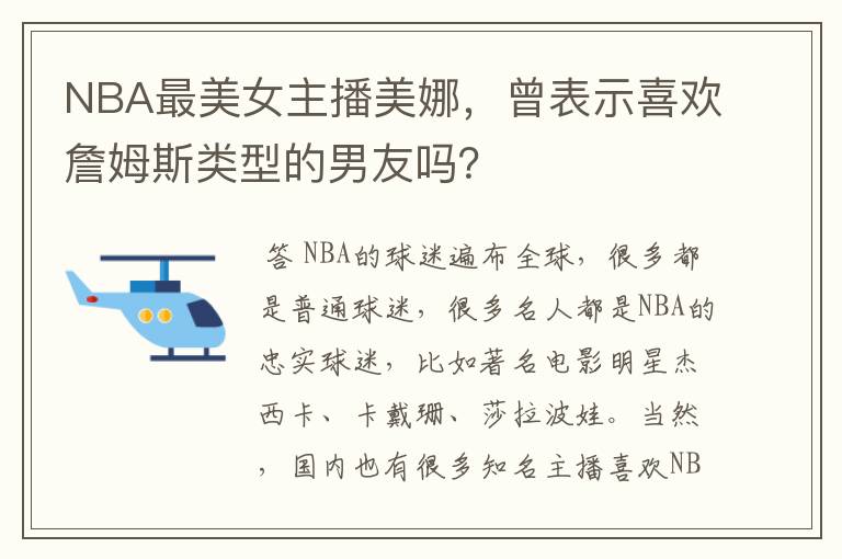 NBA最美女主播美娜，曾表示喜欢詹姆斯类型的男友吗？