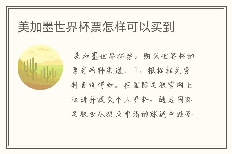 美加墨世界杯票怎样可以买到