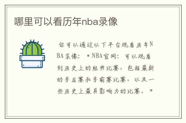 哪里可以看历年nba录像