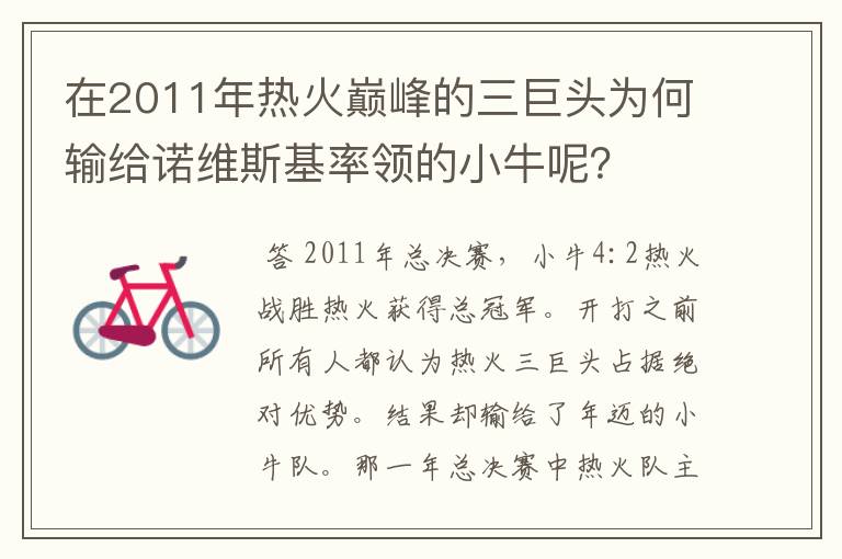 在2011年热火巅峰的三巨头为何输给诺维斯基率领的小牛呢？