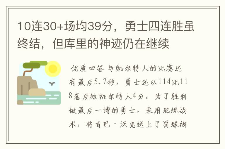 10连30+场均39分，勇士四连胜虽终结，但库里的神迹仍在继续