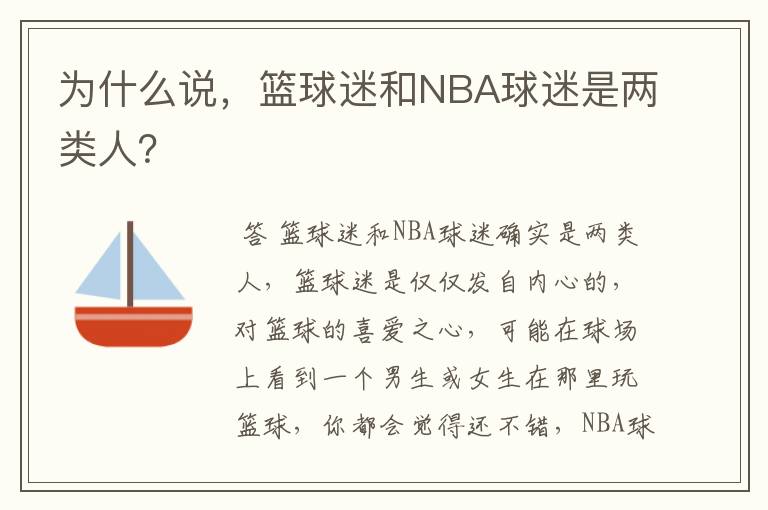 为什么说，篮球迷和NBA球迷是两类人？