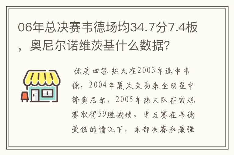 06年总决赛韦德场均34.7分7.4板，奥尼尔诺维茨基什么数据？