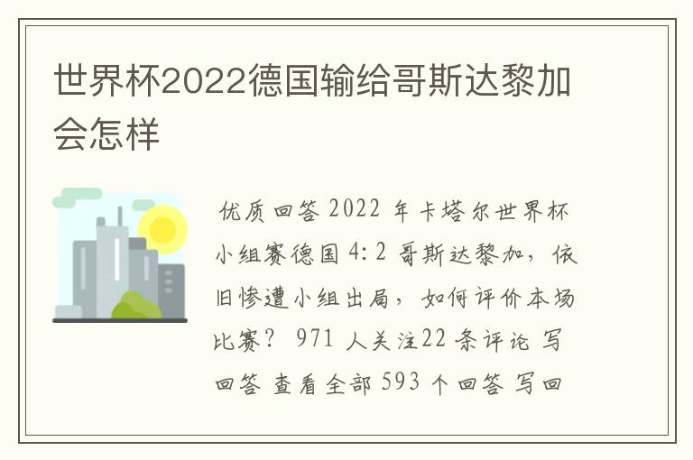 世界杯2022德国输给哥斯达黎加会怎样