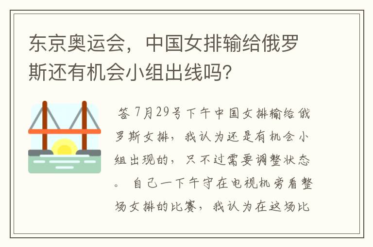 东京奥运会，中国女排输给俄罗斯还有机会小组出线吗？