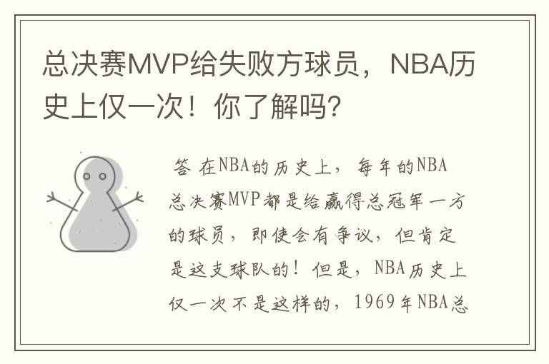 总决赛MVP给失败方球员，NBA历史上仅一次！你了解吗？