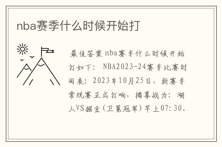 nba赛季什么时候开始打