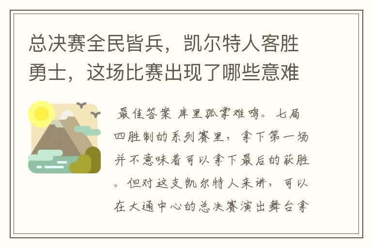 总决赛全民皆兵，凯尔特人客胜勇士，这场比赛出现了哪些意难平瞬间？