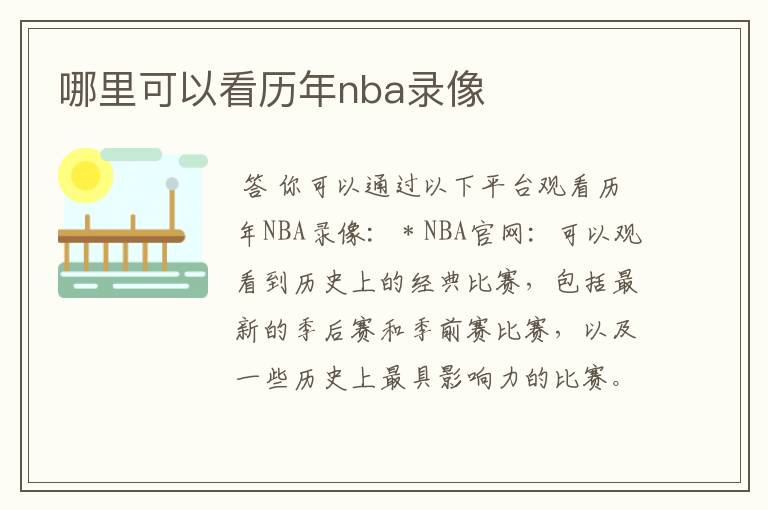 哪里可以看历年nba录像