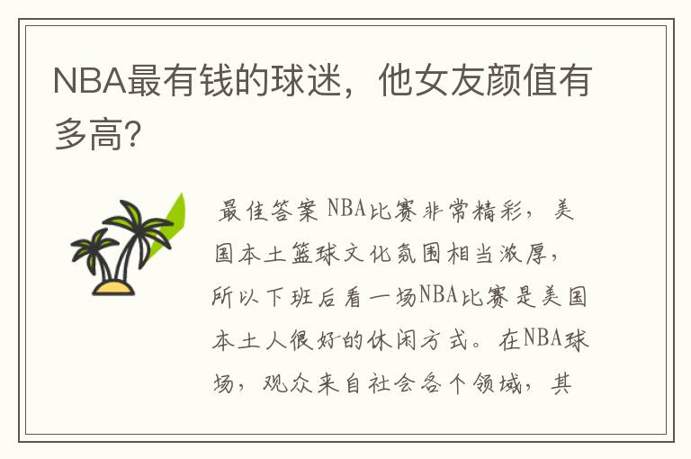 NBA最有钱的球迷，他女友颜值有多高？