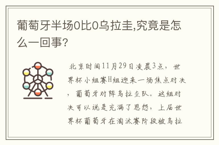 葡萄牙半场0比0乌拉圭,究竟是怎么一回事?