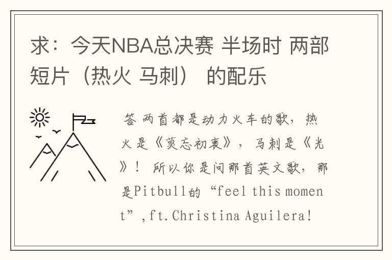 求：今天NBA总决赛 半场时 两部短片（热火 马刺） 的配乐