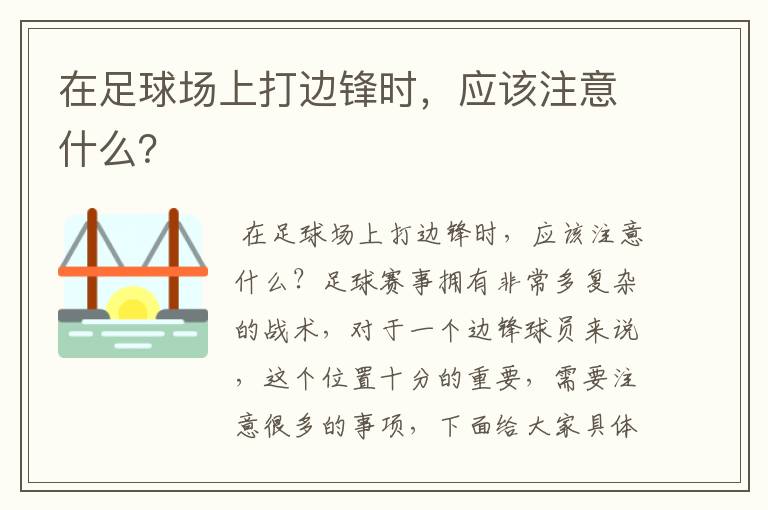 在足球场上打边锋时，应该注意什么？