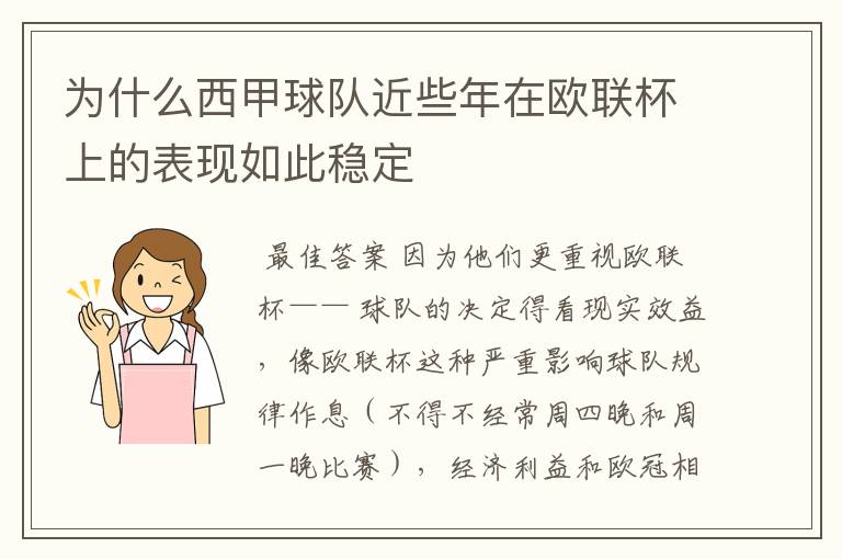 为什么西甲球队近些年在欧联杯上的表现如此稳定