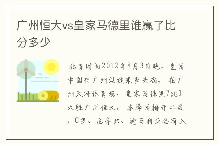 广州恒大vs皇家马德里谁赢了比分多少