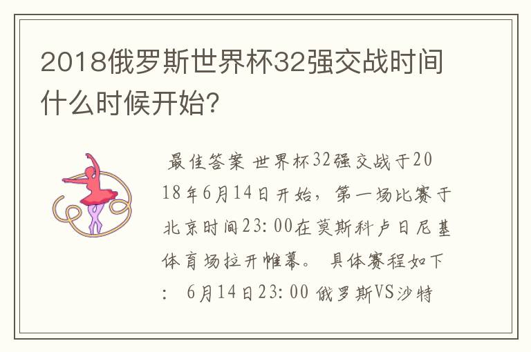 2018俄罗斯世界杯32强交战时间什么时候开始？