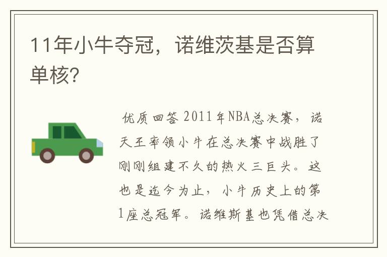 11年小牛夺冠，诺维茨基是否算单核？